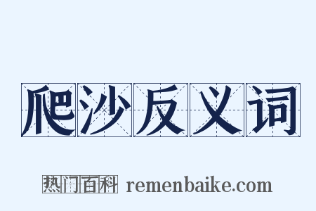 爬沙反义词是什么意思的图片